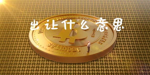 出让什么意思_https://wap.hpmsj.cn_外汇汇率_第1张