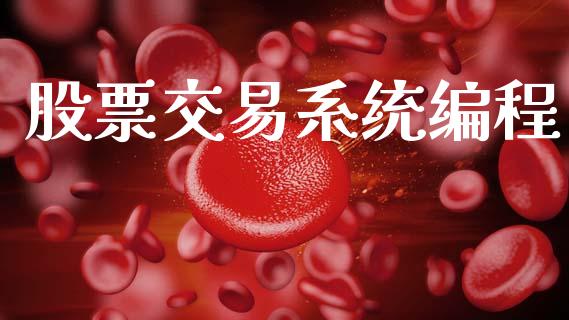 股票交易系统编程_https://wap.hpmsj.cn_基金分析_第1张