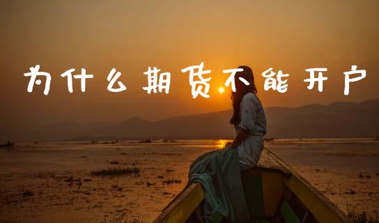 为什么期货不能开户_https://wap.hpmsj.cn_期货交易_第1张