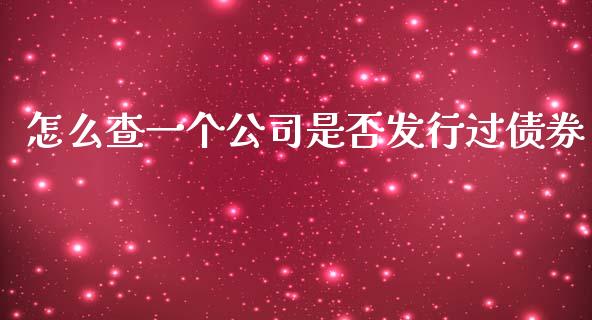 怎么查一个公司是否发行过债券_https://wap.hpmsj.cn_期货交易_第1张