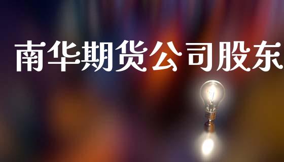 南华期货公司股东_https://wap.hpmsj.cn_外汇汇率_第1张