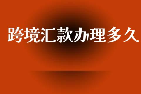 跨境汇款办理多久_https://wap.hpmsj.cn_债券投资_第1张
