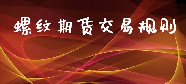 螺纹期货交易规则_https://wap.hpmsj.cn_外汇汇率_第1张