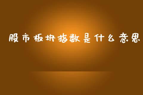 股市板块指数是什么意思_https://wap.hpmsj.cn_基金分析_第1张
