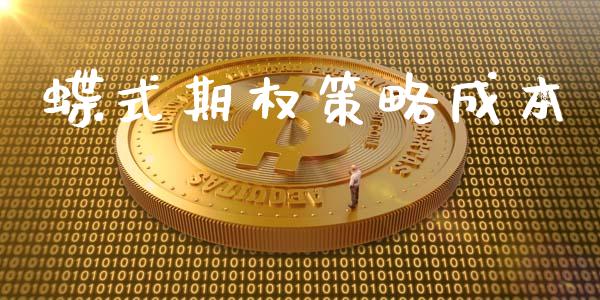蝶式期权策略成本_https://wap.hpmsj.cn_金融机构_第1张