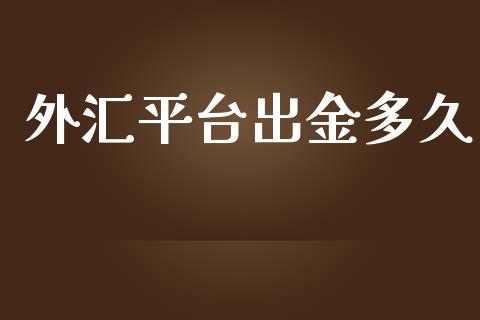 外汇平台出金多久_https://wap.hpmsj.cn_期货交易_第1张