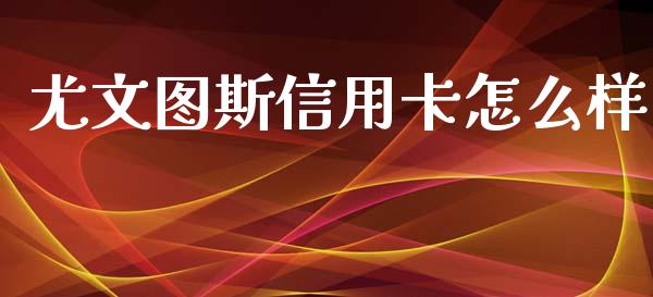 尤文图斯信用卡怎么样_https://wap.hpmsj.cn_外汇汇率_第1张