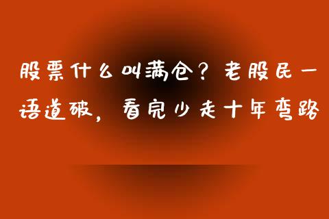 股票什么叫满仓？老股民一语道破，看完少走十年弯路_https://wap.hpmsj.cn_债券投资_第1张