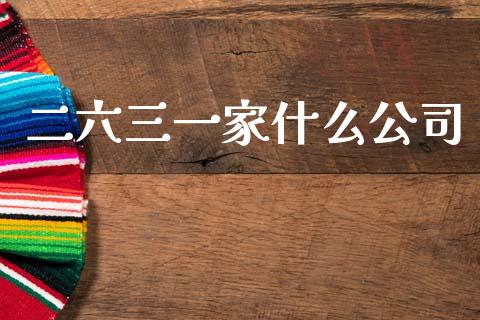 二六三一家什么公司_https://wap.hpmsj.cn_期货交易_第1张