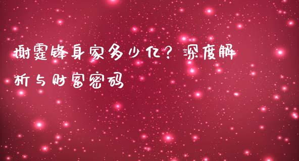 谢霆锋身家多少亿？深度解析与财富密码_https://wap.hpmsj.cn_债券投资_第1张