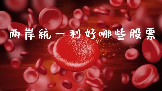 两岸统一利好哪些股票_https://wap.hpmsj.cn_债券投资_第1张