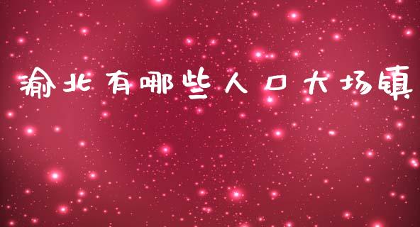 渝北有哪些人口大场镇_https://wap.hpmsj.cn_基金分析_第1张