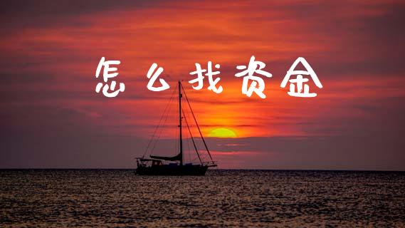 怎么找资金_https://wap.hpmsj.cn_债券投资_第1张