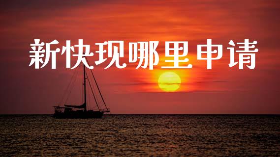 新快现哪里申请_https://wap.hpmsj.cn_债券投资_第1张
