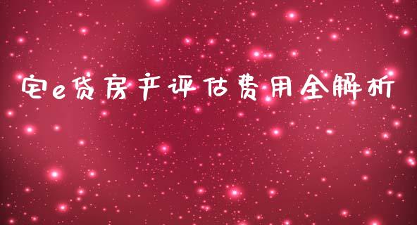 宅e贷房产评估费用全解析_https://wap.hpmsj.cn_金融机构_第1张