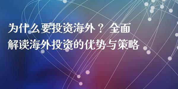 为什么要投资海外？ 全面解读海外投资的优势与策略_https://wap.hpmsj.cn_基金分析_第1张