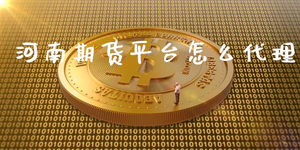 河南期货平台怎么代理_https://wap.hpmsj.cn_外汇汇率_第1张