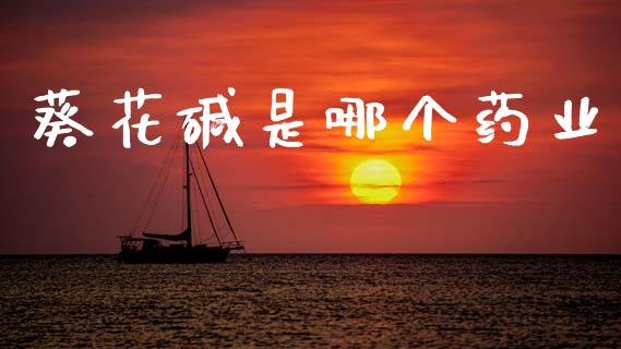 葵花碱是哪个药业_https://wap.hpmsj.cn_外汇汇率_第1张