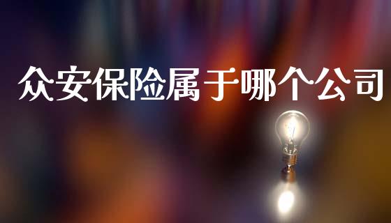 众安保险属于哪个公司_https://wap.hpmsj.cn_金融机构_第1张