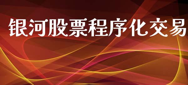银河股票程序化交易_https://wap.hpmsj.cn_财经时评_第1张