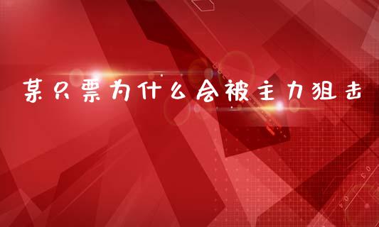 某只票为什么会被主力狙击_https://wap.hpmsj.cn_财经时评_第1张