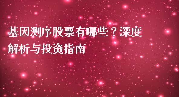 基因测序股票有哪些？深度解析与投资指南_https://wap.hpmsj.cn_财经时评_第1张