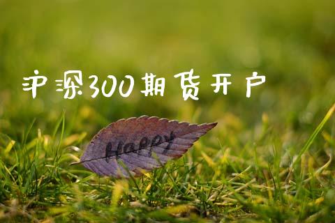 沪深300期货开户_https://wap.hpmsj.cn_金融机构_第1张