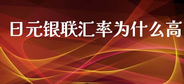 日元银联汇率为什么高_https://wap.hpmsj.cn_外汇汇率_第1张