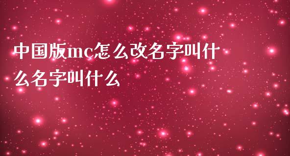 中国版mc怎么改名字叫什么名字叫什么_https://wap.hpmsj.cn_债券投资_第1张