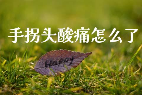 手拐头酸痛怎么了_https://wap.hpmsj.cn_外汇汇率_第1张