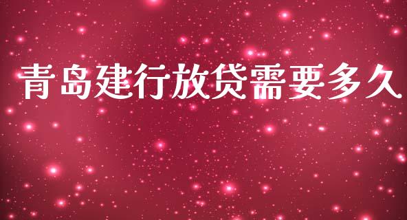 青岛建行放贷需要多久_金融机构_第1张_财经时评_基金分析_期货交易_金融机构_外汇汇率_债券投资 青岛建行放贷需要多久_https://wap.hpmsj.cn_金融机构_第1张
