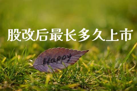 股改后最长多久上市_https://wap.hpmsj.cn_金融机构_第1张