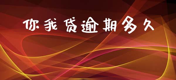 你我贷逾期多久_https://wap.hpmsj.cn_期货交易_第1张