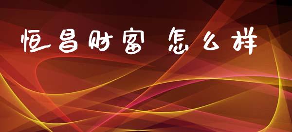 恒昌财富 怎么样_https://wap.hpmsj.cn_外汇汇率_第1张