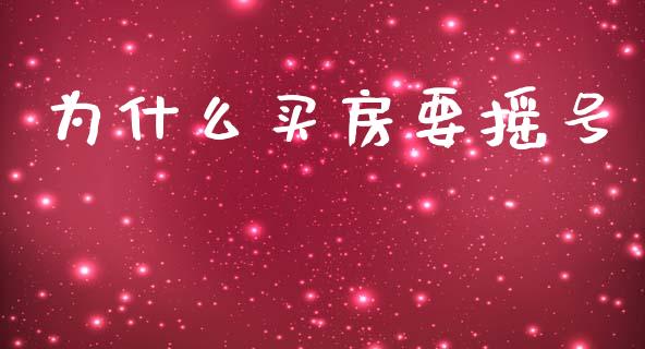 为什么买房要摇号_https://wap.hpmsj.cn_债券投资_第1张