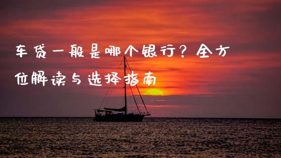 车贷一般是哪个银行？全方位解读与选择指南_https://wap.hpmsj.cn_财经时评_第1张