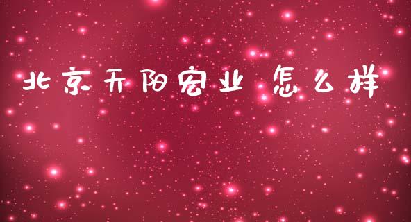 北京天阳宏业 怎么样_https://wap.hpmsj.cn_期货交易_第1张