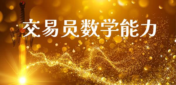 交易员数学能力_https://wap.hpmsj.cn_外汇汇率_第1张