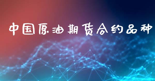 中国原油期货合约品种_https://wap.hpmsj.cn_债券投资_第1张