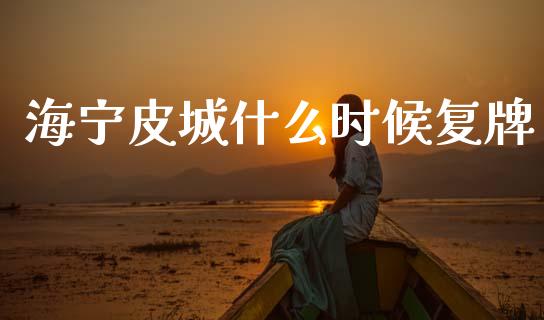 海宁皮城什么时候复牌_基金分析_第1张_财经时评_基金分析_期货交易_金融机构_外汇汇率_债券投资 海宁皮城什么时候复牌_https://wap.hpmsj.cn_基金分析_第1张