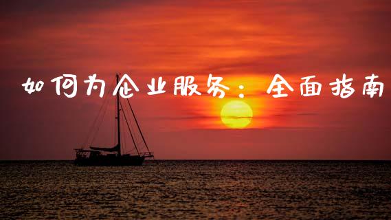 如何为企业服务：全面指南_https://wap.hpmsj.cn_基金分析_第1张