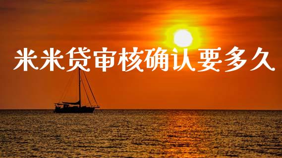 米米贷审核确认要多久_https://wap.hpmsj.cn_债券投资_第1张