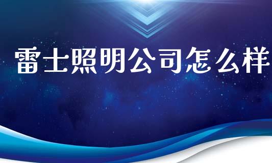 雷士照明公司怎么样_https://wap.hpmsj.cn_基金分析_第1张
