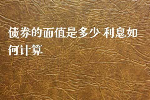 债券的面值是多少 利息如何计算_https://wap.hpmsj.cn_外汇汇率_第1张