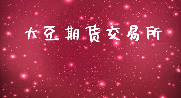 大豆期货交易所_https://wap.hpmsj.cn_债券投资_第1张