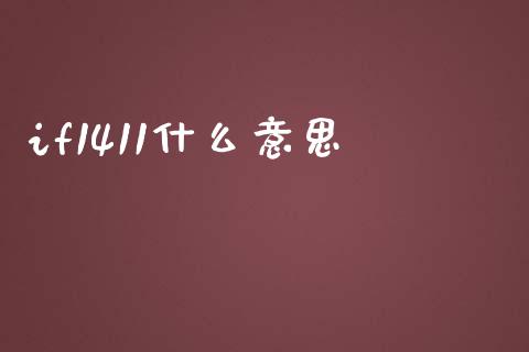 if1411什么意思_https://wap.hpmsj.cn_金融机构_第1张