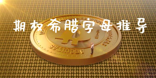 期权希腊字母推导_https://wap.hpmsj.cn_基金分析_第1张