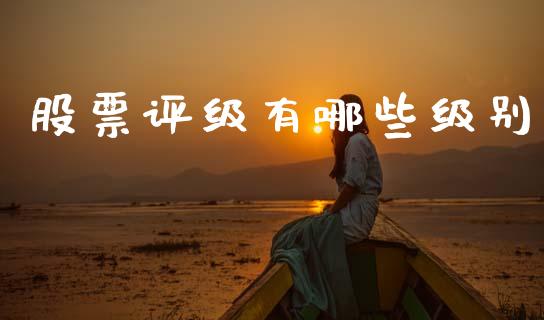 股票评级有哪些级别_https://wap.hpmsj.cn_债券投资_第1张