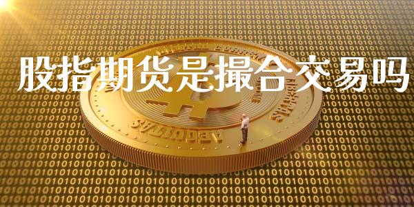 股指期货是撮合交易吗_https://wap.hpmsj.cn_债券投资_第1张
