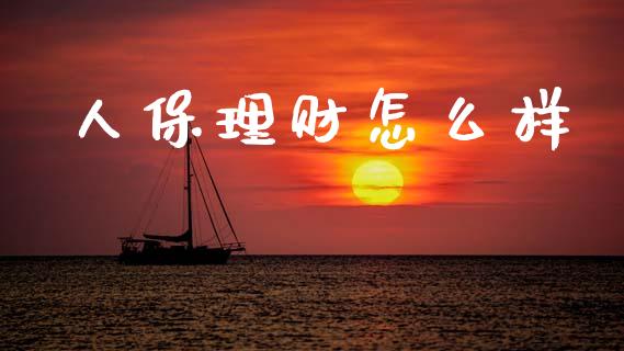 人保理财怎么样_https://wap.hpmsj.cn_金融机构_第1张